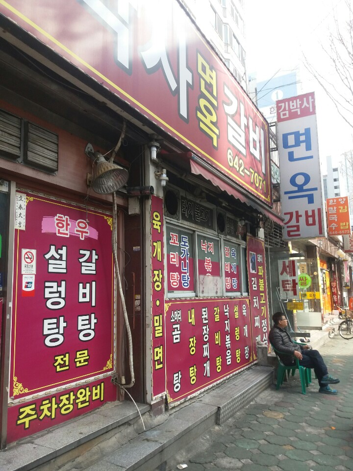 김박사면옥 이미지