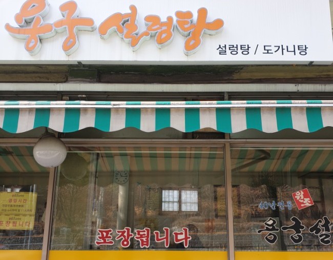 용궁설렁탕 이미지