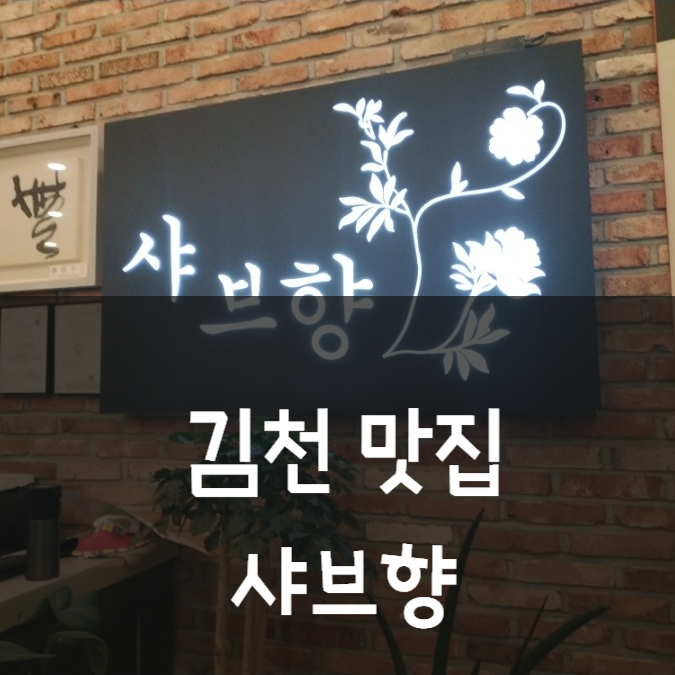 샤브향 김천CGV점 이미지