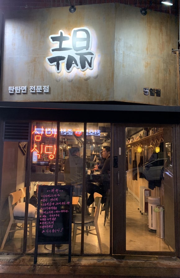 명일탄 이미지