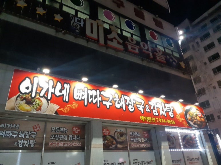 이가네 감자탕 해장국 이미지