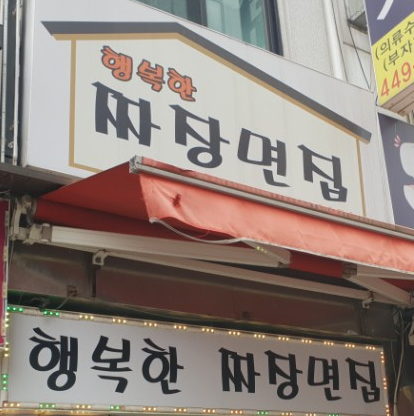 행복한짜장면집 이미지