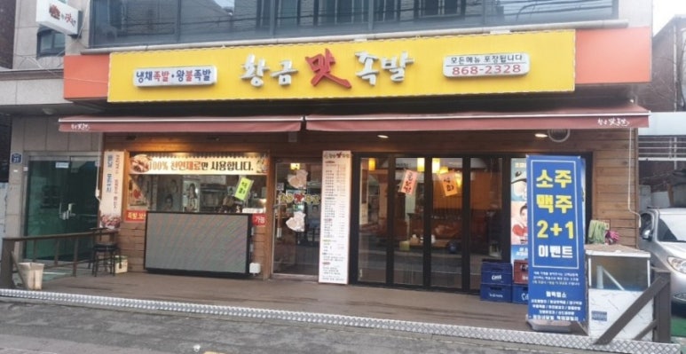 황금맛족발 이미지