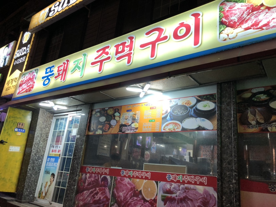 뚱돼지주먹구이 이미지