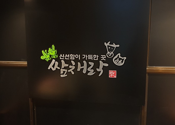 쌈채락 이미지