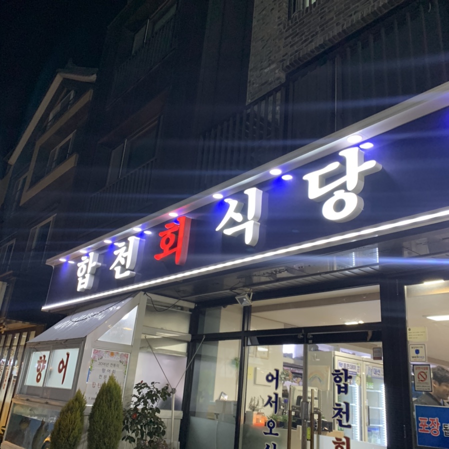 합천회식당 이미지