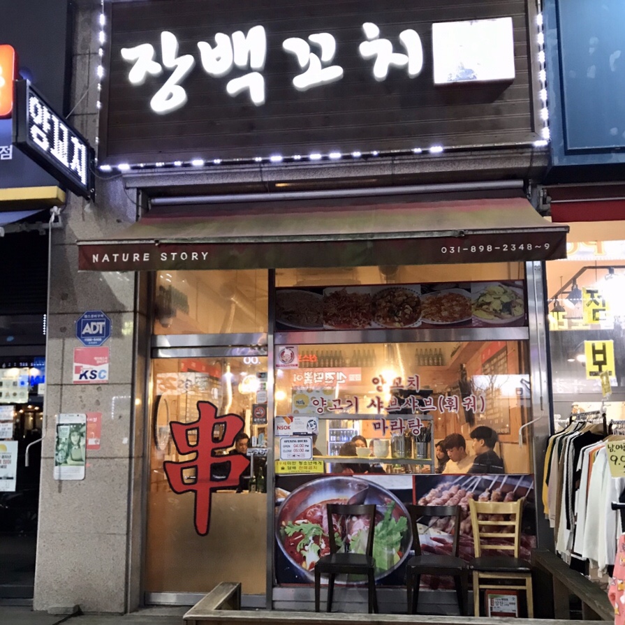장백양꼬치&마라탕 이미지