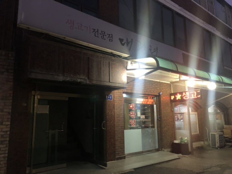 대관령생고기 이미지