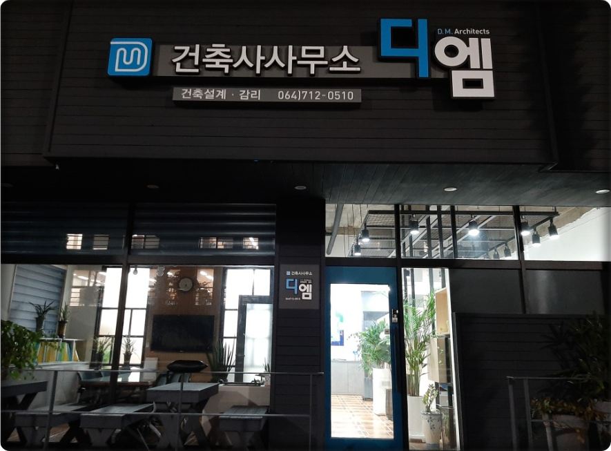 디엠건축설계사무소 이미지