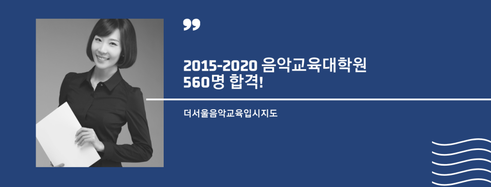 더서울음악교육입시지도 이미지