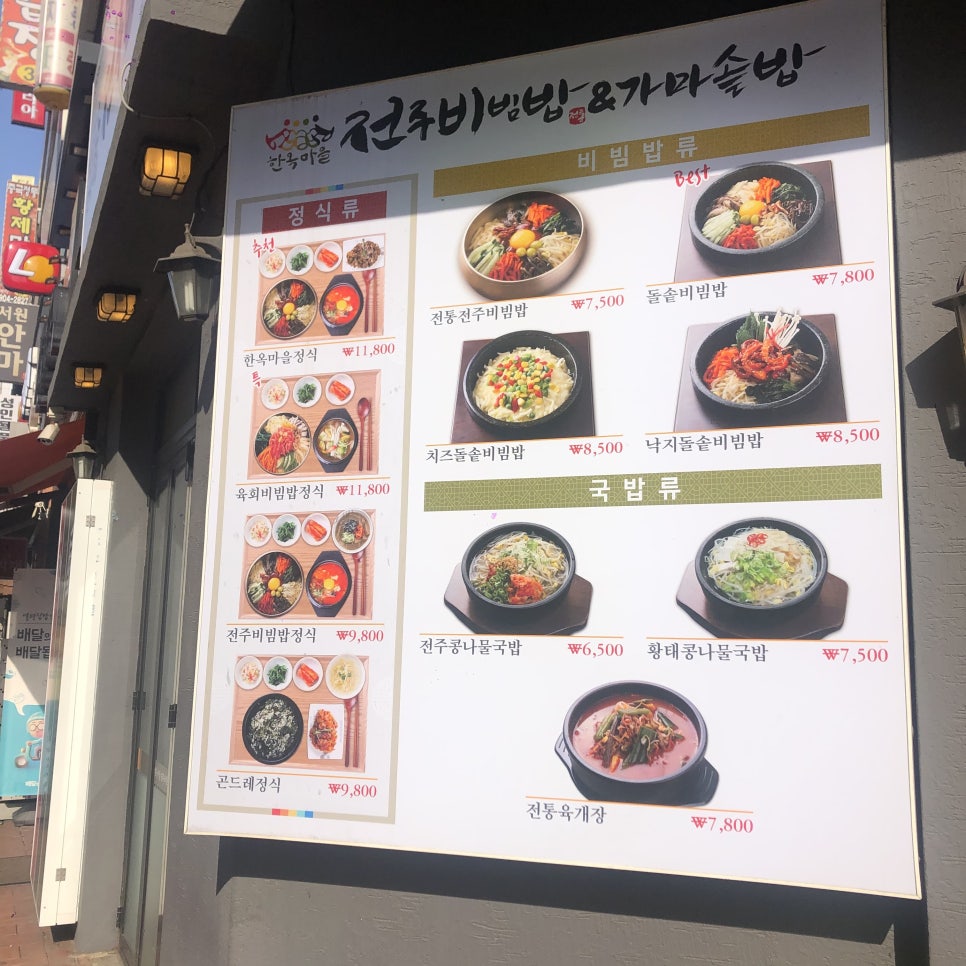 한옥마을 전주비빔밥 일산점 이미지