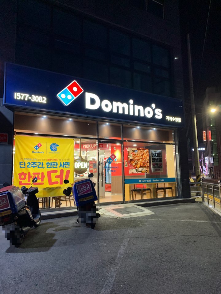 도미노피자거제수양점 이미지