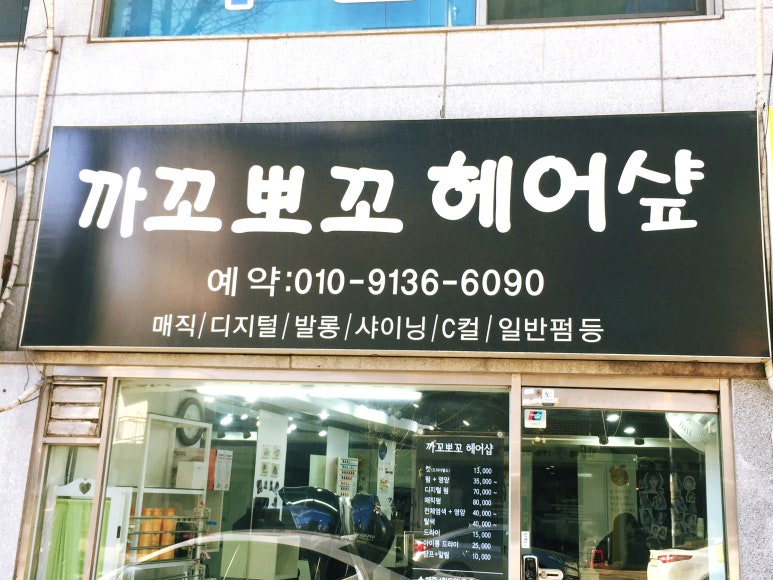 까꼬뽀꼬헤어 이미지