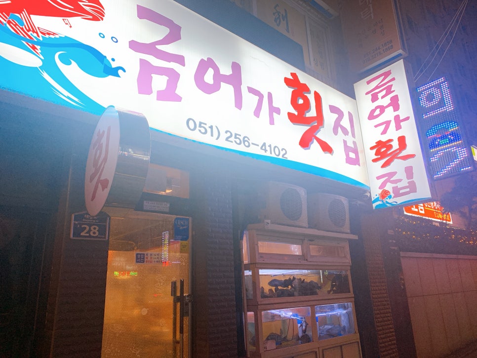 금어가횟집 이미지
