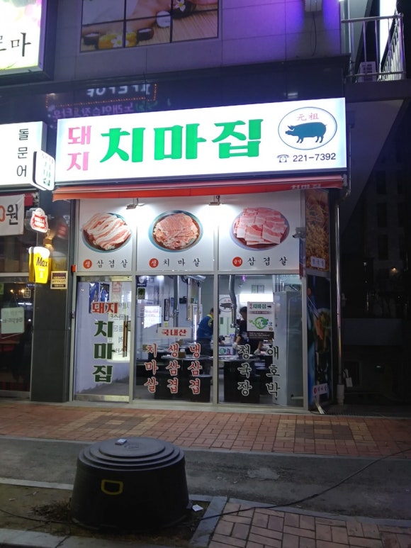 돼지치마집 이미지