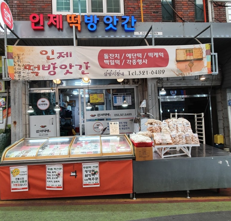 인제떡방앗간 이미지