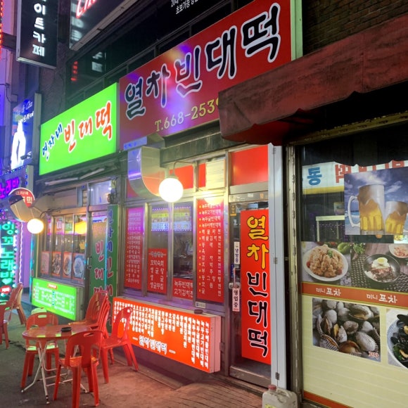 열차빈대떡 사진 3