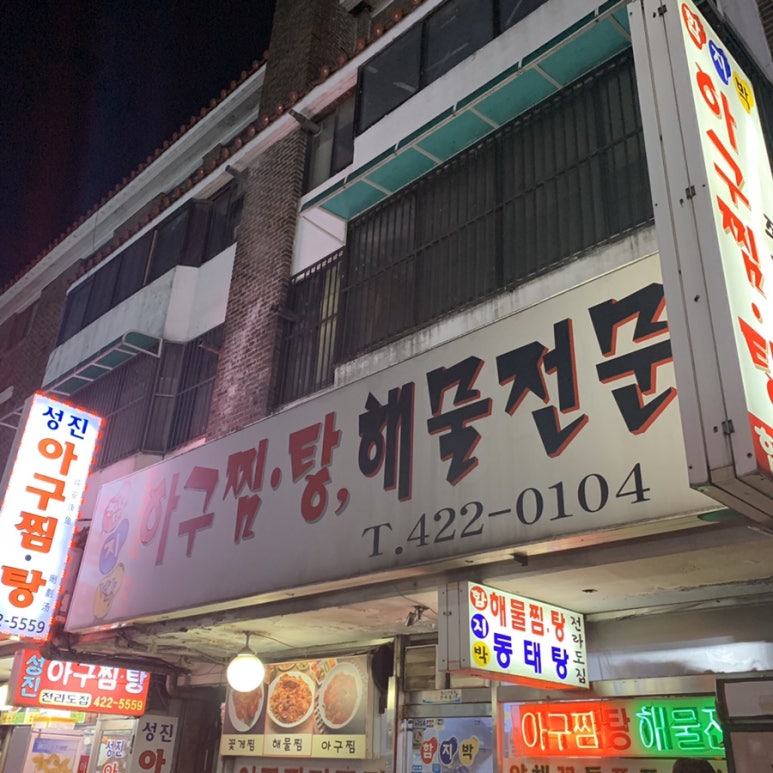 함지박아구찜 이미지