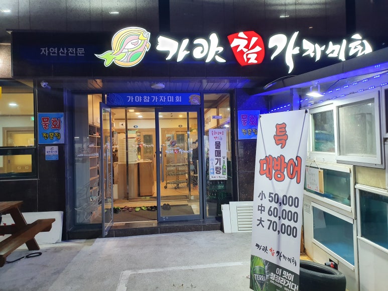 가야참가자미회 이미지