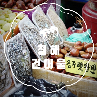 청해건어물 이미지