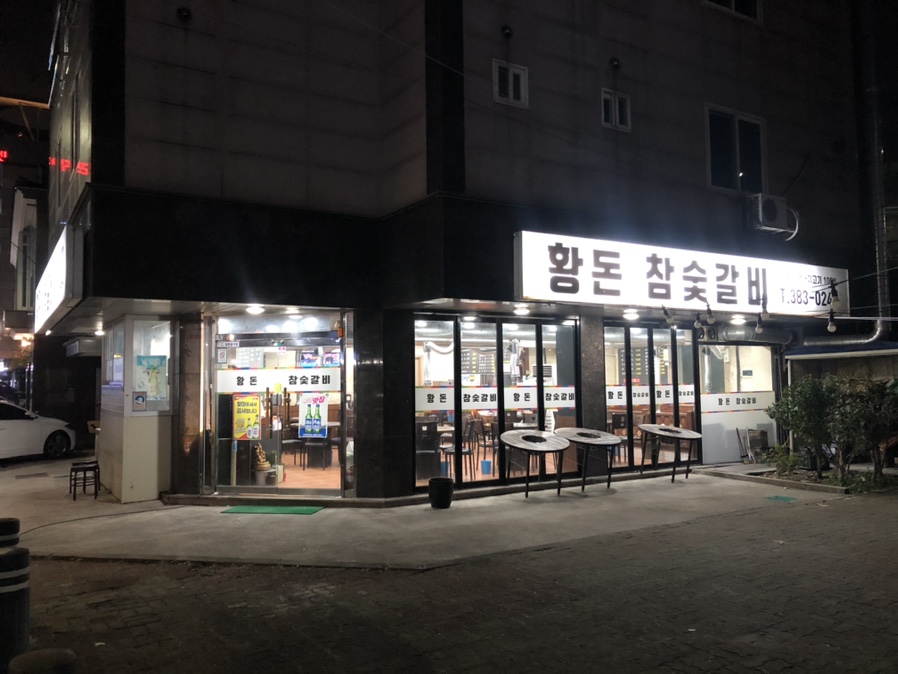 황돈참숯갈비 이미지