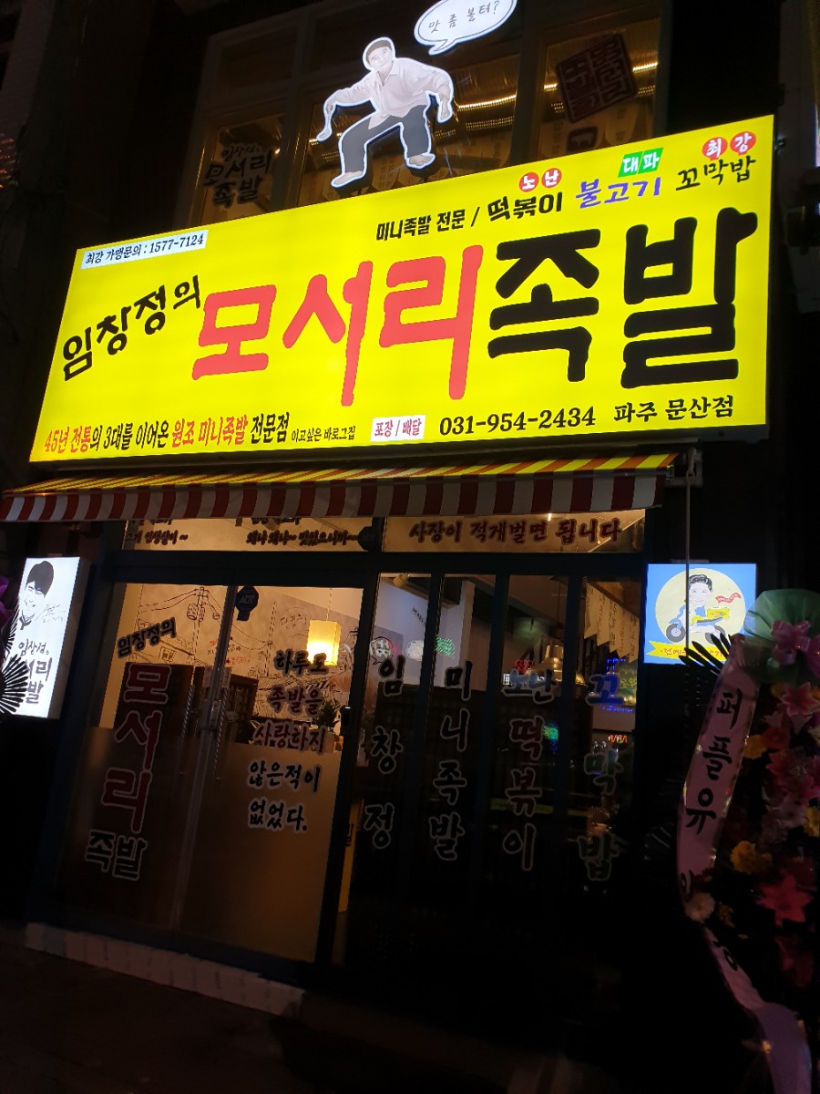 임창정의모서리족발 이미지
