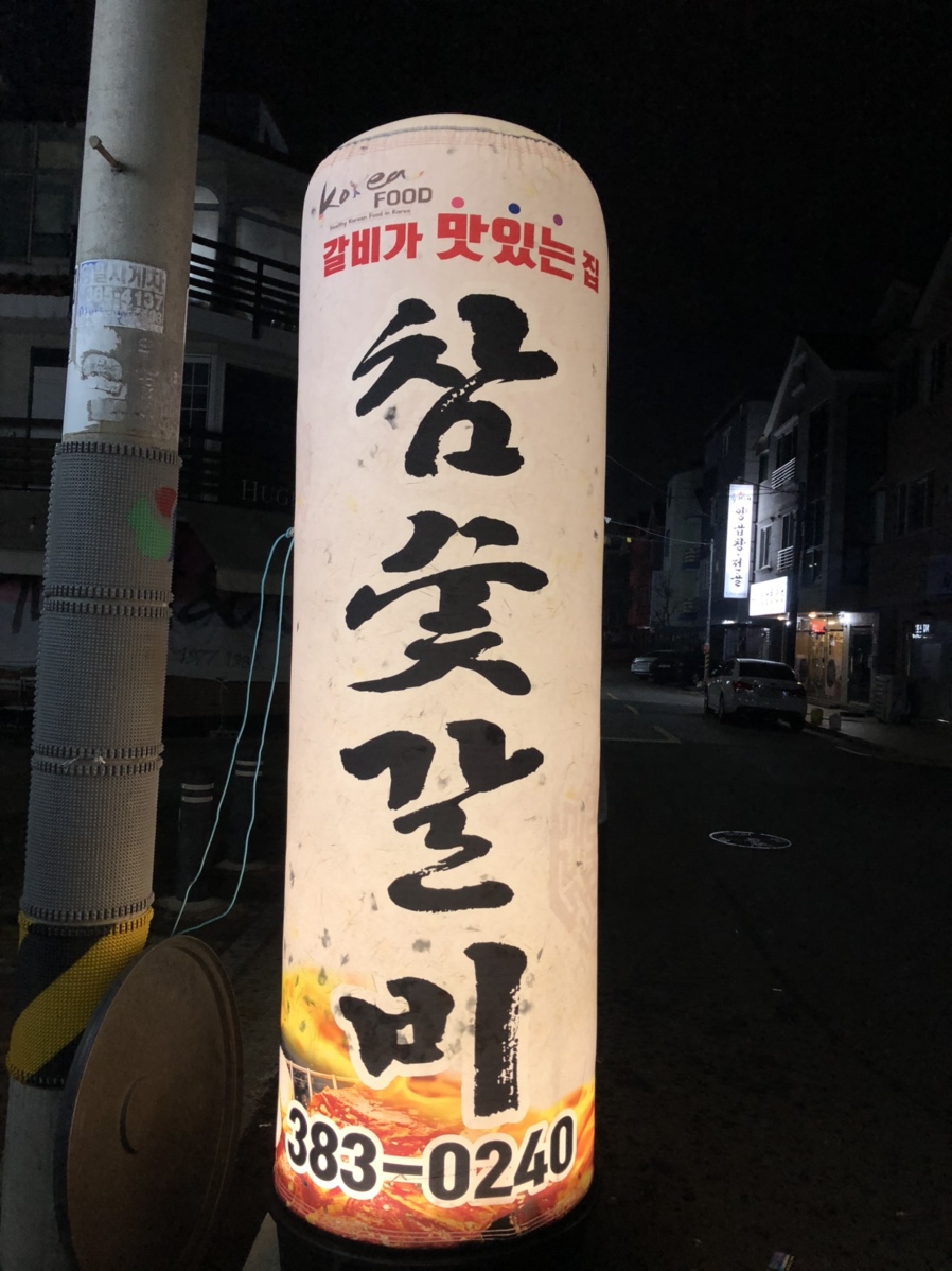 황돈참숯갈비 이미지