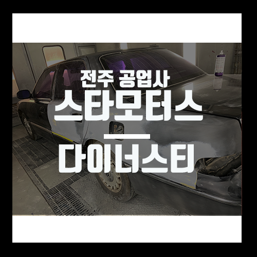 스타모터스자동차정비 이미지