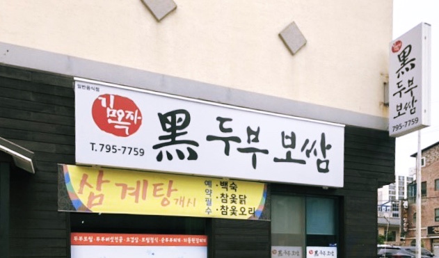 김옥자흑두부보쌈 이미지