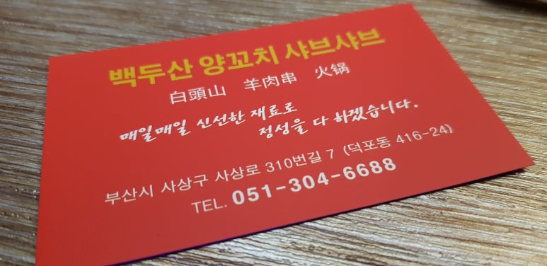 백두산양꼬치샤브샤브 이미지