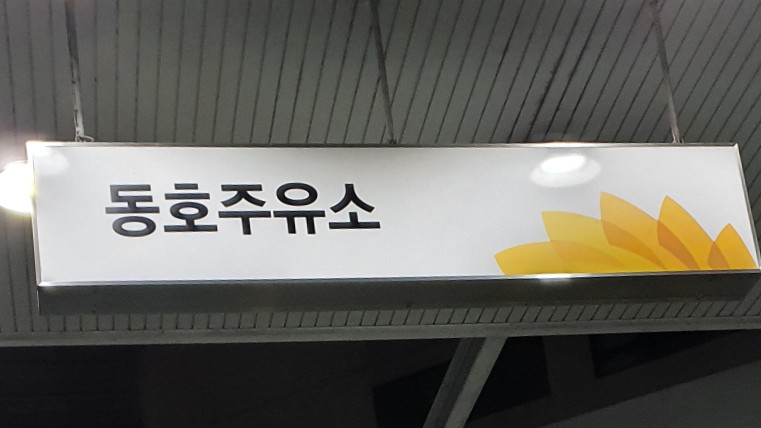 동호주유소 이미지