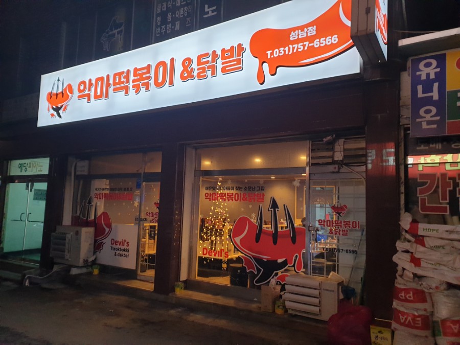 악마떡볶이&닭발 이미지