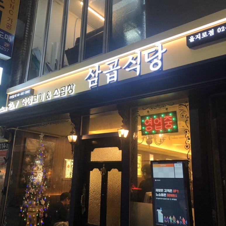 삼곱식당 이미지