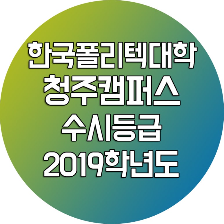 한국폴리텍대학청주캠퍼스 이미지