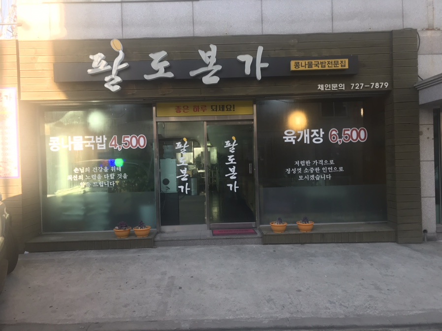 팔도본가 이미지