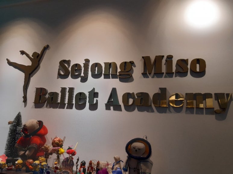 세종미소발레학원 이미지