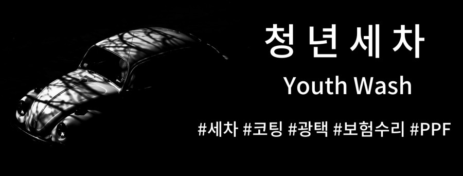 청년세차 이미지