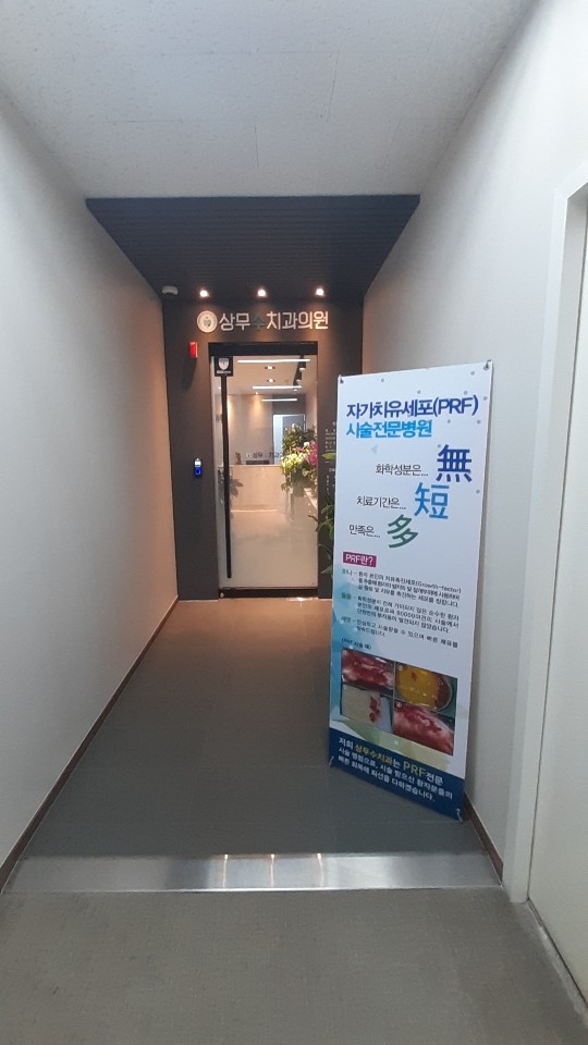 상무수치과의원 이미지