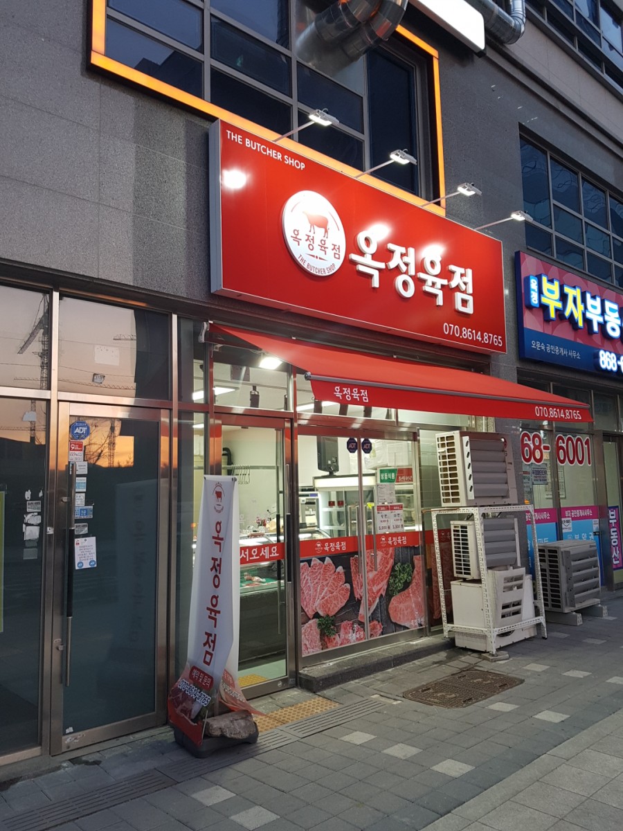 옥정육점 이미지