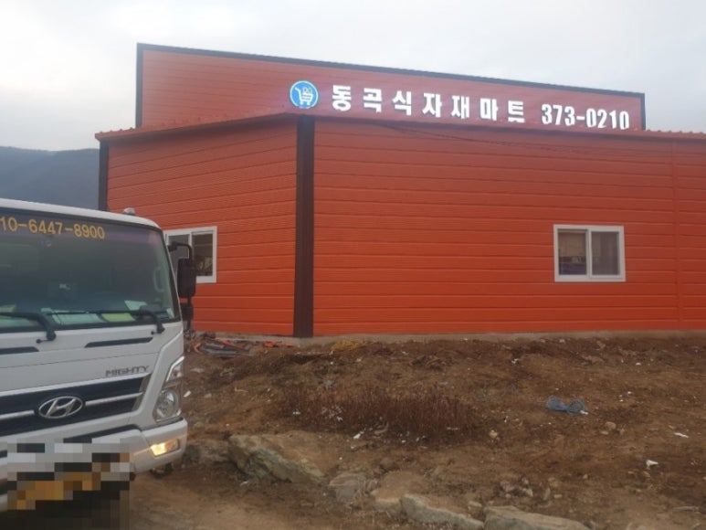 동곡식자재마트 이미지