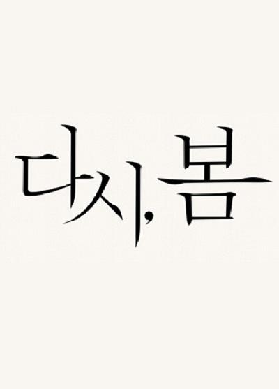 다시;봄프로덕션 이미지