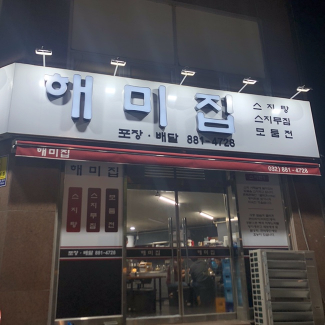 해미술집 이미지