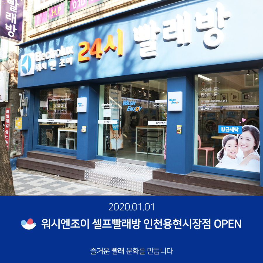 워시앤조이셀프빨래방용현 이미지