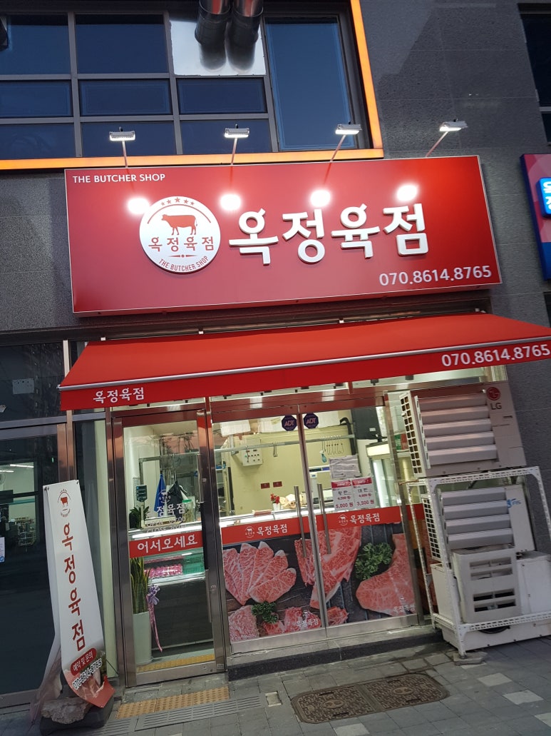 옥정육점 이미지