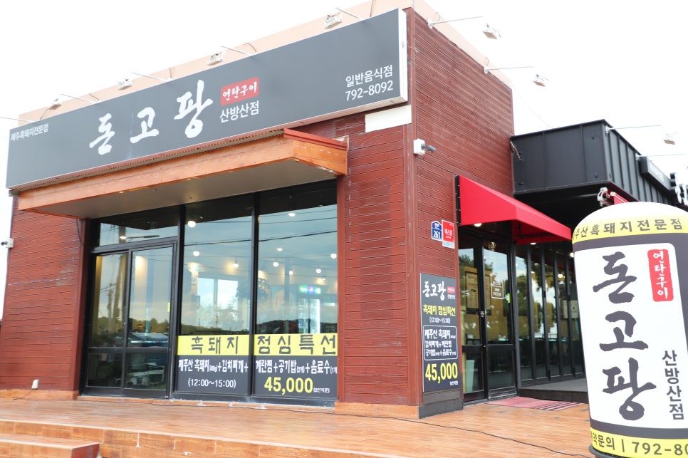 돈고팡산방산점 이미지