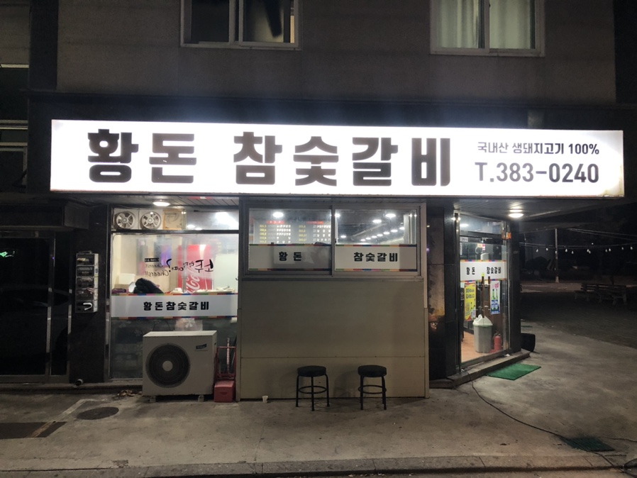 황돈참숯갈비 이미지
