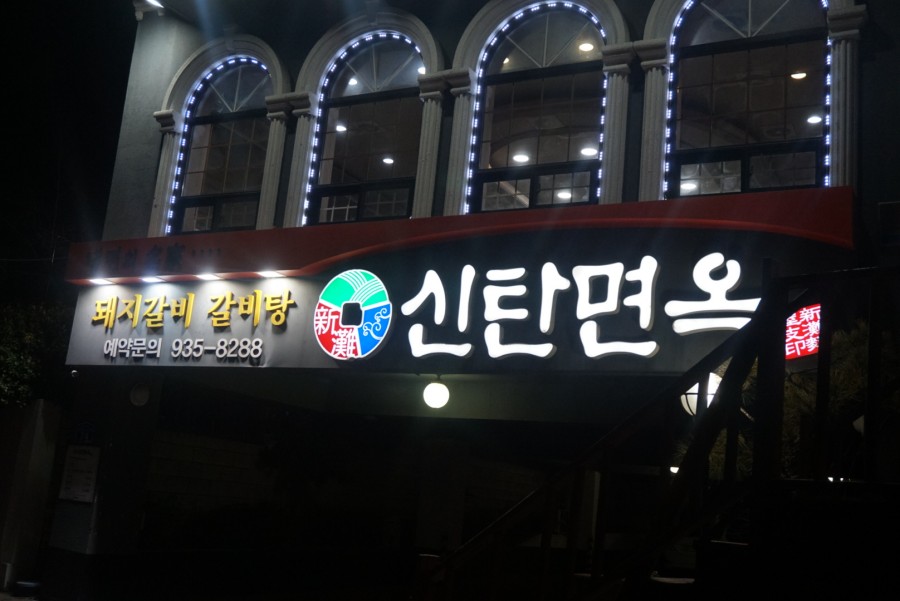 신탄면옥 이미지