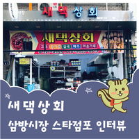 새댁상회 이미지
