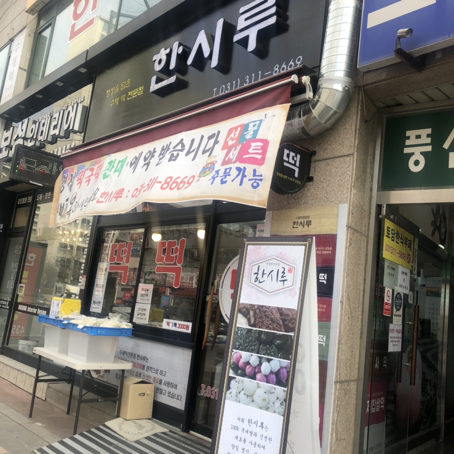 한시루떡 이미지