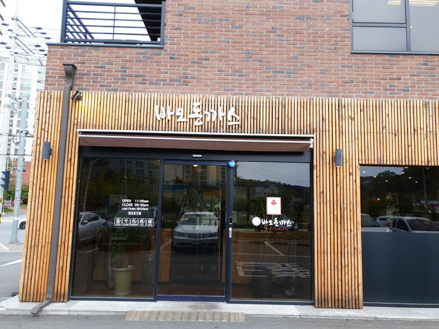 바오돈까스 이미지